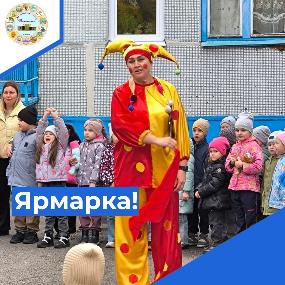 Весёлая ярмарка!