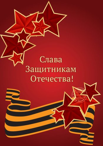 Слава защитникам Отечества