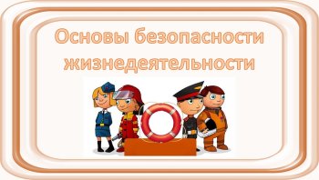 Основы безопасности для дошколят