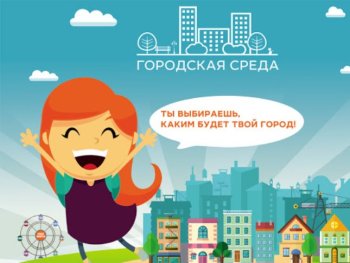 Формирование комфортной городской среды