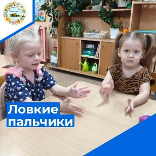 Ловкие пальчики