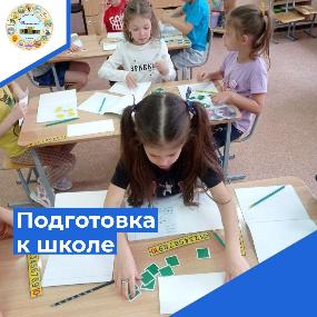 Подготовка к школе