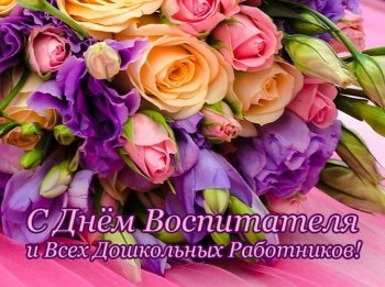 День дошкольного работника