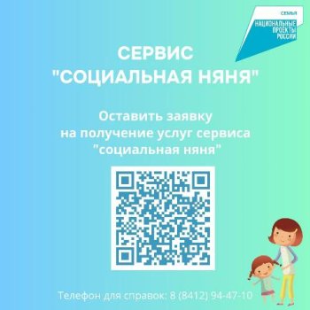 Сервис "Социальная няня"