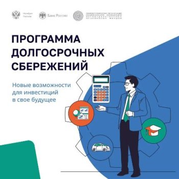 Участвуйте в программе долгосрочных сбережений