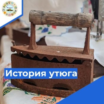 Рассказ об использовании утюга в старину