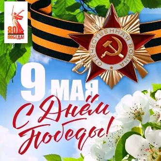 Помним. Гордимся!