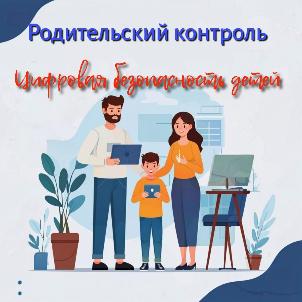 Информация о средствах родительского контроля