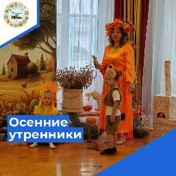 Осенние утренники