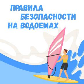 Безопасность на воде в летний период!