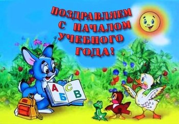 С началом учебного года!