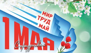 С праздником 1 мая!