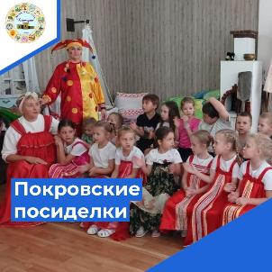 Покровские посиделки