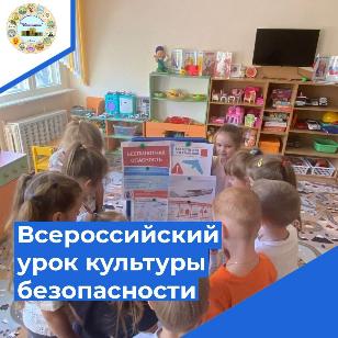 Всероссийский урок культуры безопасности