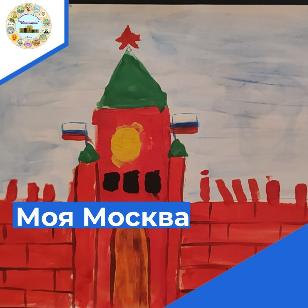 Ко дню города Москва
