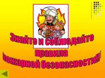 Отчет о учебно-тренировочной эвакуации при пожаре