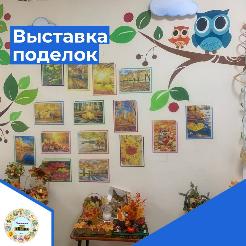 Выставка осенних поделок