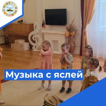 Музыкальные занятия в ясельных группах