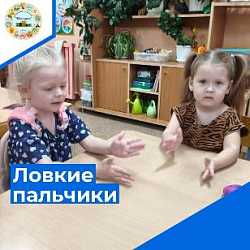 Ловкие пальчики