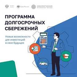 Участвуйте в программе долгосрочных сбережений