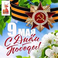 Помним. Гордимся!