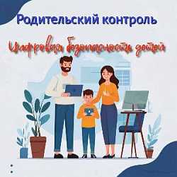 Информация о средствах родительского контроля